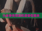 小米骨传导耳机语音在哪关