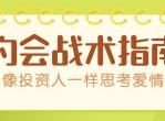 约会:像投资人一样思考爱情