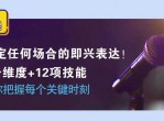 即兴表达张口就说，把握每个关键时刻