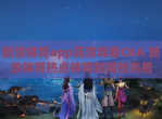 新浪体育app高清观看CBA 新浪体育热点体育新闻抢先看