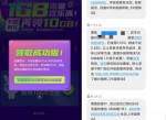 广东移动地区领1GB<strong>流量</strong>7天