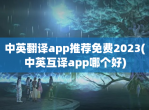 中英翻译app推荐<strong>免费</strong>2023(中英互译app哪个好)