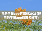 电子手帐app有哪些2023(好用的手帐app前五名推荐)