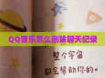 QQ<strong>音乐</strong>怎么删除聊天记录