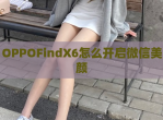 OPPOFindX6怎么开启微信美颜
