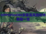 OPPOFindX6安装高风险软件教程一览