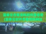 蓝奏云合集资料软件库吾爱(蓝奏云软件合集资料网址)