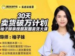 媒老板商学院：30天卖货破万计划