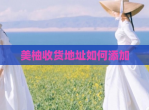 美柚收货地址如何添加