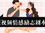 短<strong>视频</strong>情感励志剧本分享