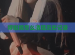呼啦鸽怎么清理历史记录