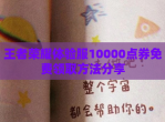 王者荣耀体验服10000点券免费领取方法<strong>分享</strong>
