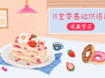 零基础烘焙课学做甜点 每天15分钟