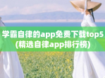 学霸自律的app<strong>免费</strong>下载top5(精选自律app排行榜)