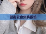 蓝奏云合集线报坊