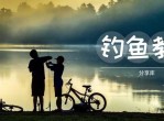 钓鱼<strong>视频</strong>教程 钓鱼技巧实战宝典