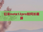 红米note12pro如何长截屏