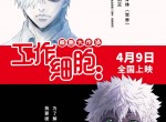 工作细胞：细胞大作战 在线看
