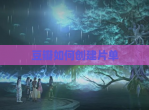 豆瓣如何创建片单
