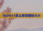 iQOO11怎么<strong>修改</strong>图标大小