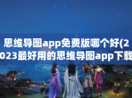 思维导图app免费版哪个好(2023最好用的思维导图app<strong>下载</strong>排行榜)