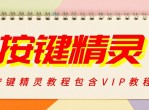 按键精灵教程包含VIP教程