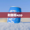 刷图app