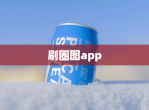 刷图app