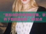 “新起点软件库蓝奏合集，软件下载的新选择”(新起点小说网站)