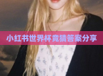 小红书世界杯竞猜答案<strong>分享</strong>