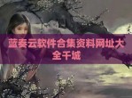 蓝奏云软件合集资料网址大全千城