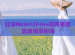 红米Note12Pro+如何更改自动锁屏时间