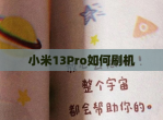 小米13Pro如何刷机