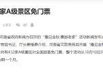 河南地区可以<strong>免费</strong>旅游了