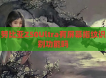 努比亚Z50Ultra有屏幕指纹识别功能吗