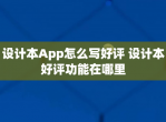 设计本App怎么写好评 设计本好评功能在哪里