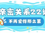 亲密关系中如何好好爱自己