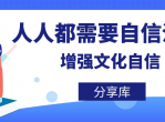 人人都需要自信沟通