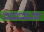 蓝奏云分享社合集，精选软件资源共享(蓝奏云分享论坛)