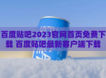 百度贴吧2023官网首页免费下载 百度贴吧最新客户端下载
