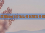 荣耀80GT摄像头参数配置介绍