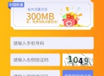 联通用户免费领300M<strong>流量</strong>