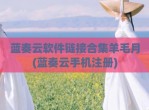 蓝奏云软件链接合集羊毛月(蓝奏云手机注册)