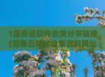 1蓝奏云软件合集<strong>分享</strong>链接(蓝奏云软件合集资料网址)