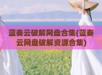 蓝奏云<strong>破解</strong>网盘合集(蓝奏云网盘<strong>破解</strong>资源合集)