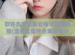 软件合集蓝奏云每天更新链接(蓝奏云软件合集链接分享)