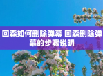 回森如何删除弹幕 回森删除弹幕的步骤说明