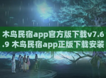 木鸟民宿app官方版<strong>下载</strong>v7.6.9 木鸟民宿app正版<strong>下载</strong>安装
