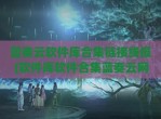蓝奏云软件库合集链接线报(软件库软件合集蓝奏云网盘)