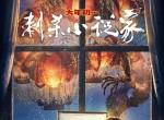 <strong>电影</strong> 刺杀小说家 在线观看